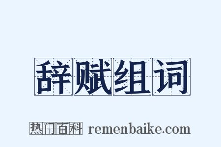 辞赋组词是什么意思的图片